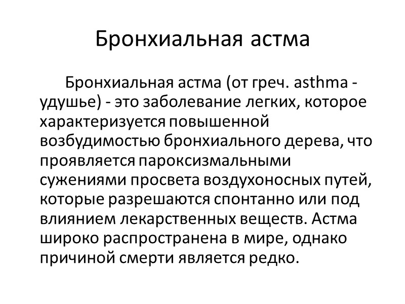 Бронхиальная астма   Бронхиальная астма (от греч. аsthmа - удушье) - это заболевание